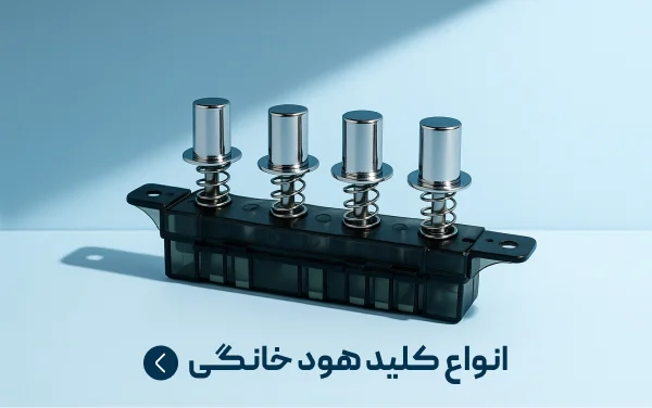 کلید هود